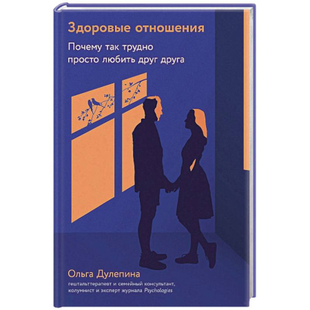 Психология отношений, книга Здоровые отношения.Почему так трудно просто любить друг друга купить по скидке