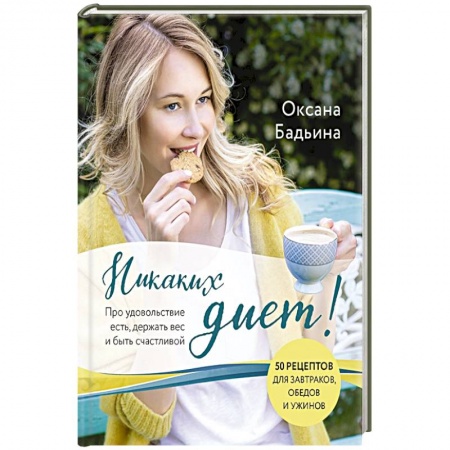 Здоровое и раздельное питание, книга Никаких диет! Про удовольствие есть, держать вес и быть счастливой купить по скидке