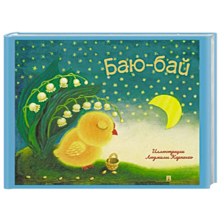Стихи и загадки для малышей, книга Баю-бай. Детские песенки и потешки купить по скидке