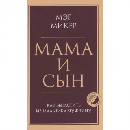 Психология, книга Мама и сын. Как вырастить из мальчика мужчину купить по скидке