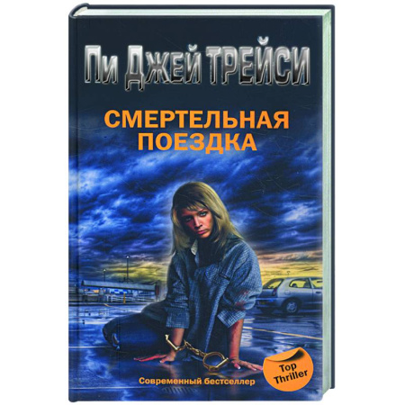 Книги, книга Смертельная поездка купить по скидке