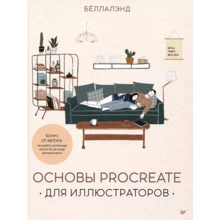 Графика и дизайн, книга Основы Procreate для иллюстраторов купить по скидке