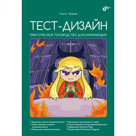 Графика и дизайн, книга Тест-дизайн. Практическое руководство для начинающих купить по скидке