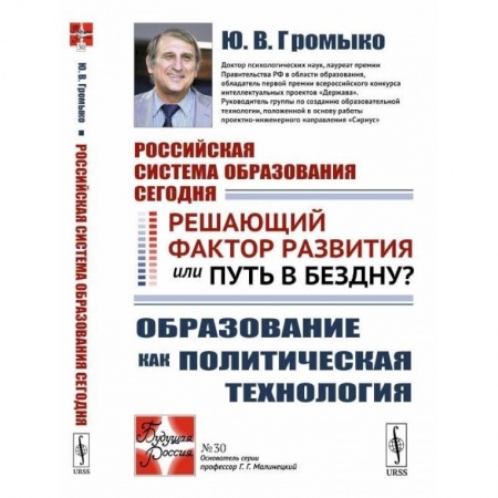 Организация образования в России, книга Российская система образования сегодня. Решающий фактор развития или путь в бездну? Образование как политическая технология купить по скидке