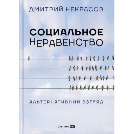 Группа, общество, личность, книга Социальное неравенство: Альтернативный взгляд купить по скидке