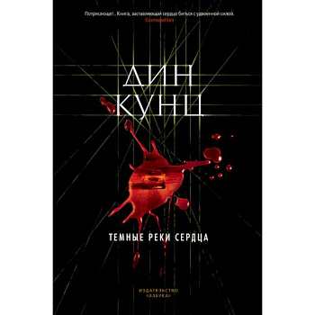 Темные реки сердца