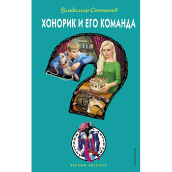 Хонорик и его команда