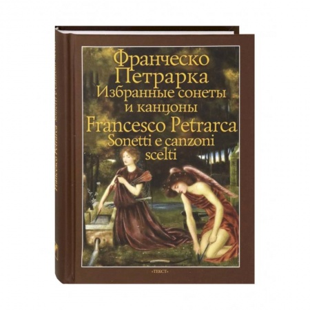 Домашнее чтение на итальянском языке, книга Избранные сонеты и канцоны купить по скидке
