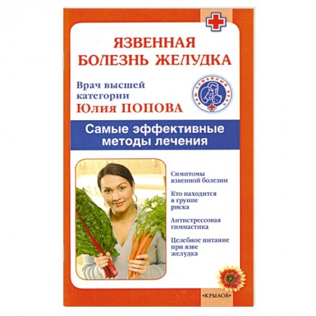 Книги, книга Язвенная болезнь желудка. Самые эффективные методы лечения купить по скидке