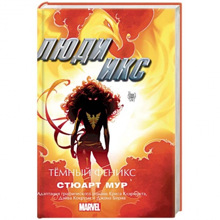 Зарубежная фантастика, книга Люди Икс. Темный Феникс купить по скидке