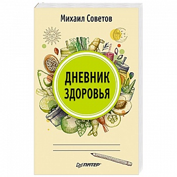 Дневник здоровья