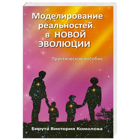 Книги, книга Моделирование реальностей в Новой эволюции. 2-е издание купить по скидке