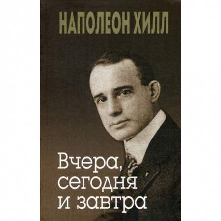 Классики психологии, книга Вчера, сегодня и завтра купить по скидке