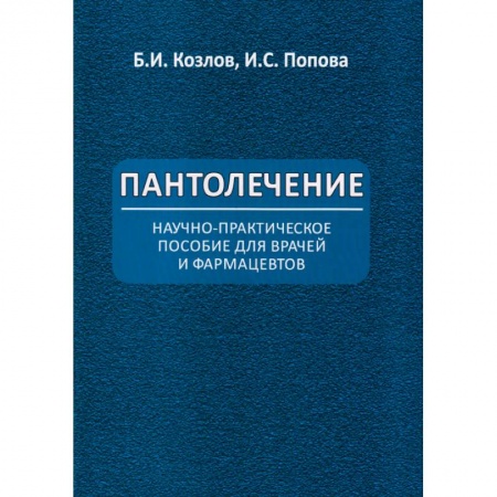 Лечебные свойства растений, минералов и т.д., книга Пантолечение. Пособие для врачей и фармацевтов купить по скидке