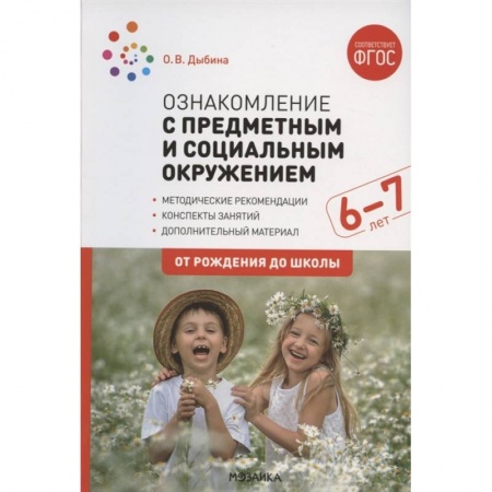 Педагогика, книга Ознакомление с предметным и социальным окружением. Конспекты занятий (ФГОС) купить по скидке