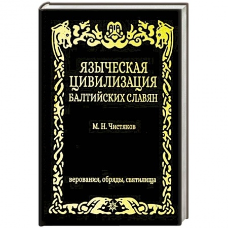 Историография. Общие работы, книга Языческая цивилизация  балтийских славян. Верования,обряды и святилица. купить по скидке
