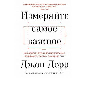 Измеряйте самое важное. Как Google, Intel и другие компании добиваются роста с помощью OKR