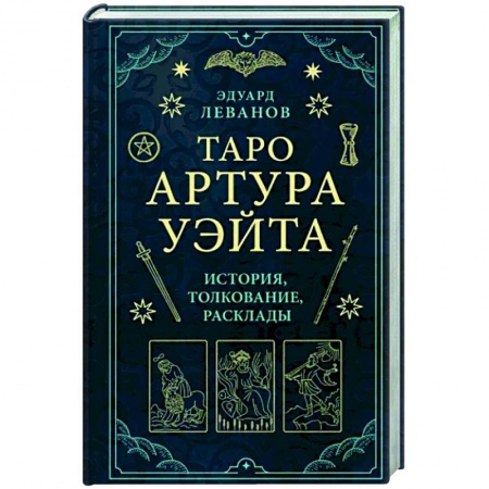 Гадание по картам Таро, книга Таро Артура Уэйта. История, толкование, расклады купить по скидке