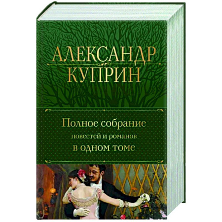 Русская классика, книга Полное собрание повестей и романов в одном томе купить по скидке