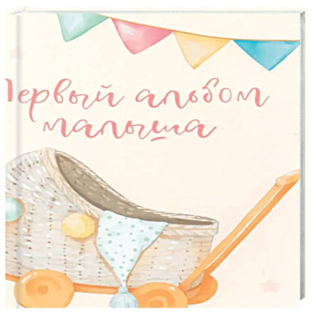 Альбом малыша, книга Первый альбом малыша купить по скидке
