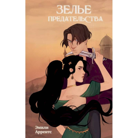 Зарубежное фэнтези, книга Зелье предательства (#1) купить по скидке