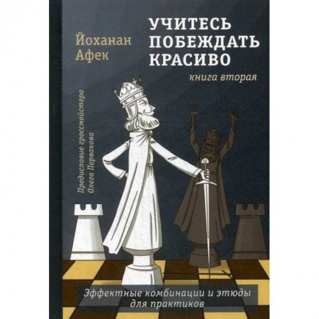 Шахматы. Шашки, книга Учитесь побеждать красиво купить по скидке