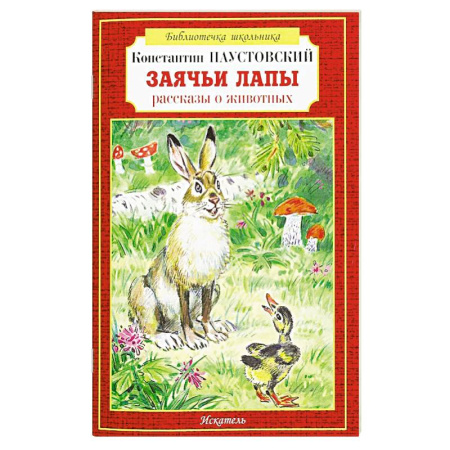 Повести и рассказы о животных, книга Заячьи лапы рассказы о животных купить по скидке
