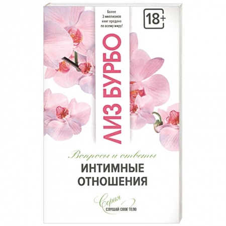 Психология отношений, книга Интимные отношения купить по скидке