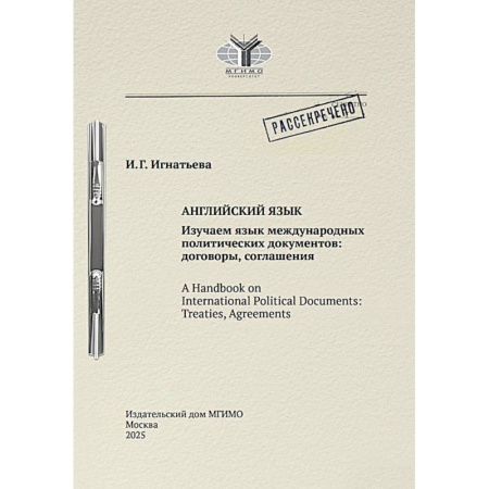 Международные языковые экзамены, книга Английский язык. Изучаем язык международных политических документов: договоры, соглашения: Учебное пособие купить по скидке