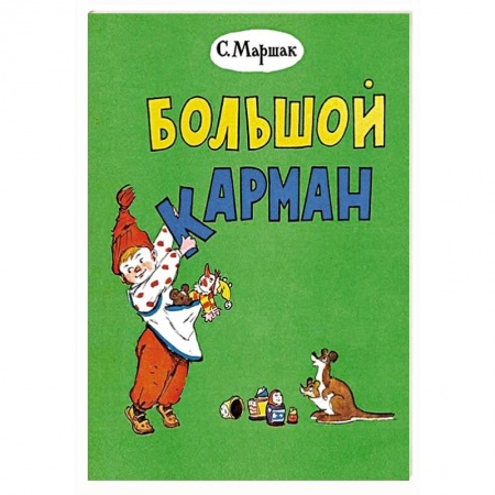 Стихи и загадки для малышей, книга Большой карман купить по скидке