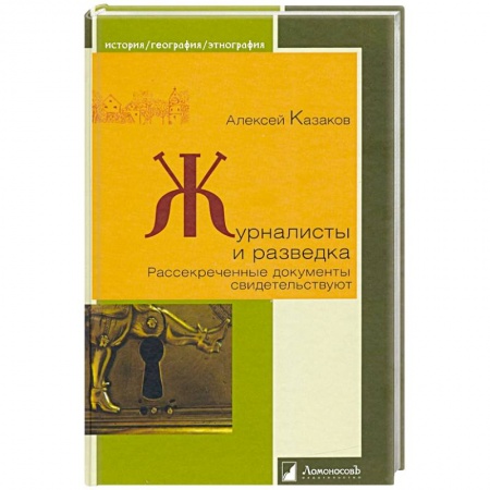 Общие работы по всемирной истории, книга Журналисты и разведка.Рассекреченные документы свидетельствуют купить по скидке