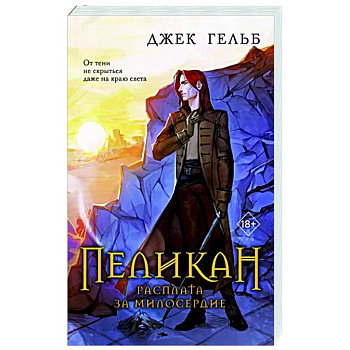 Пеликан. Расплата за милосердие Пеликан. Расплата за милосердие