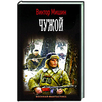 Чужой Чужой