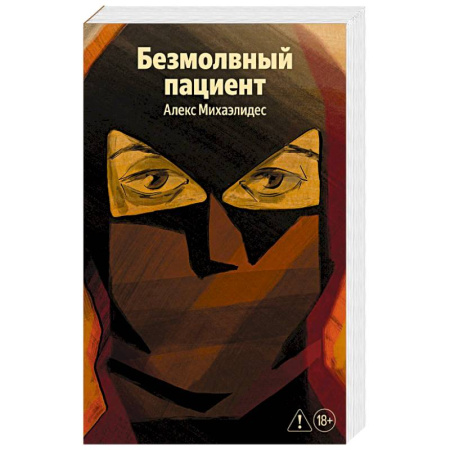 Зарубежная современная проза, книга Безмолвный пациент купить по скидке