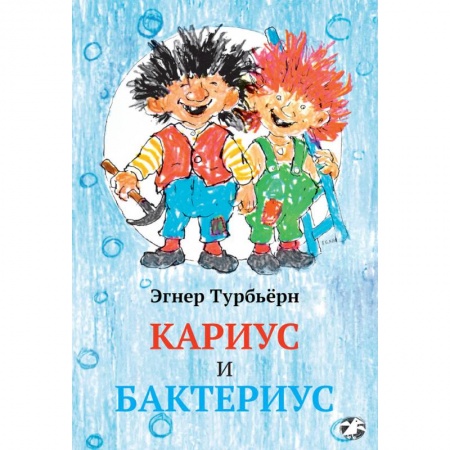 Сказки зарубежных писателей, книга Кариус и Бактериус купить по скидке