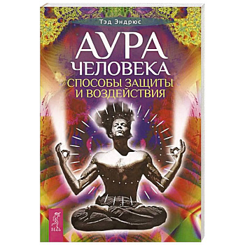 Аура человека. Способы защиты и воздействия