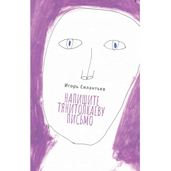 Напишите Тянитолкаеву письмо Напишите Тянитолкаеву письмо