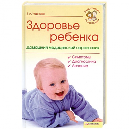 Книги, книга Здоровье ребенка. Домашний медицинский справочник купить по скидке