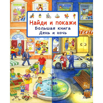 Найди и покажи. Большая книга. День и ночь