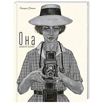 Она. Вивиан Майер