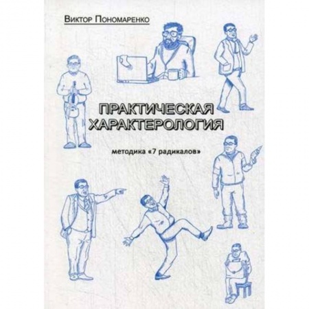 Практическая психология, книга Практическая характерология. Методика 7 радикалов купить по скидке