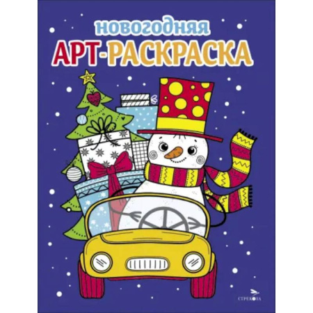 Новогодняя тема, книга Арт-раскраска новогодняя. Выпуск 3. Снеговик на машине купить по скидке
