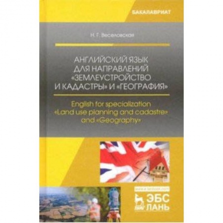 Чтение на английском языке, книга Английский язык для направлений 'Землеустройство и кадастры' и 'География' купить по скидке