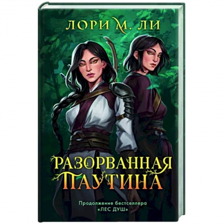 Зарубежное фэнтези, книга Разорванная паутина купить по скидке