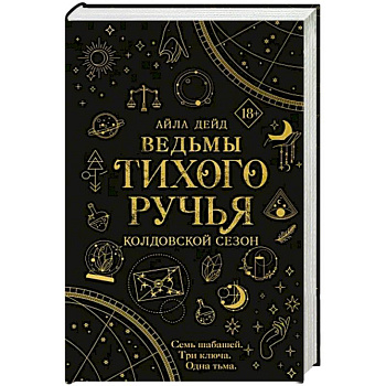 Ведьмы Тихого Ручья. Колдовской сезон Ведьмы Тихого Ручья. Колдовской сезон