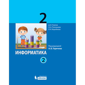 Информатика. 2 класс. Учебник. В 2-х частях. ФГОС