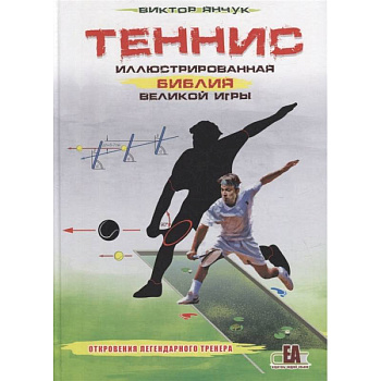 Теннис.Иллюстрированная библия великой игры Теннис.Иллюстрированная библия великой игры