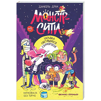 Монстр-Сити: загадка светящихся единорогов