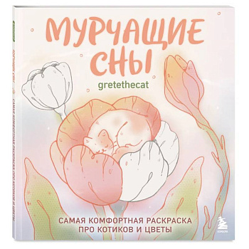 Мурчащие сны. Самая комфортная раскраска про котиков и цветы Мурчащие сны. Самая комфортная раскраска про котиков и цветы