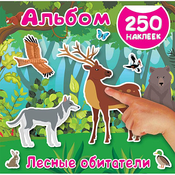 Лесные обитатели